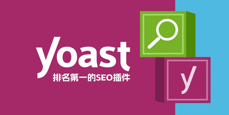 Yoast SEO Premium v22.8 中文版 – WordPress SEO 插件