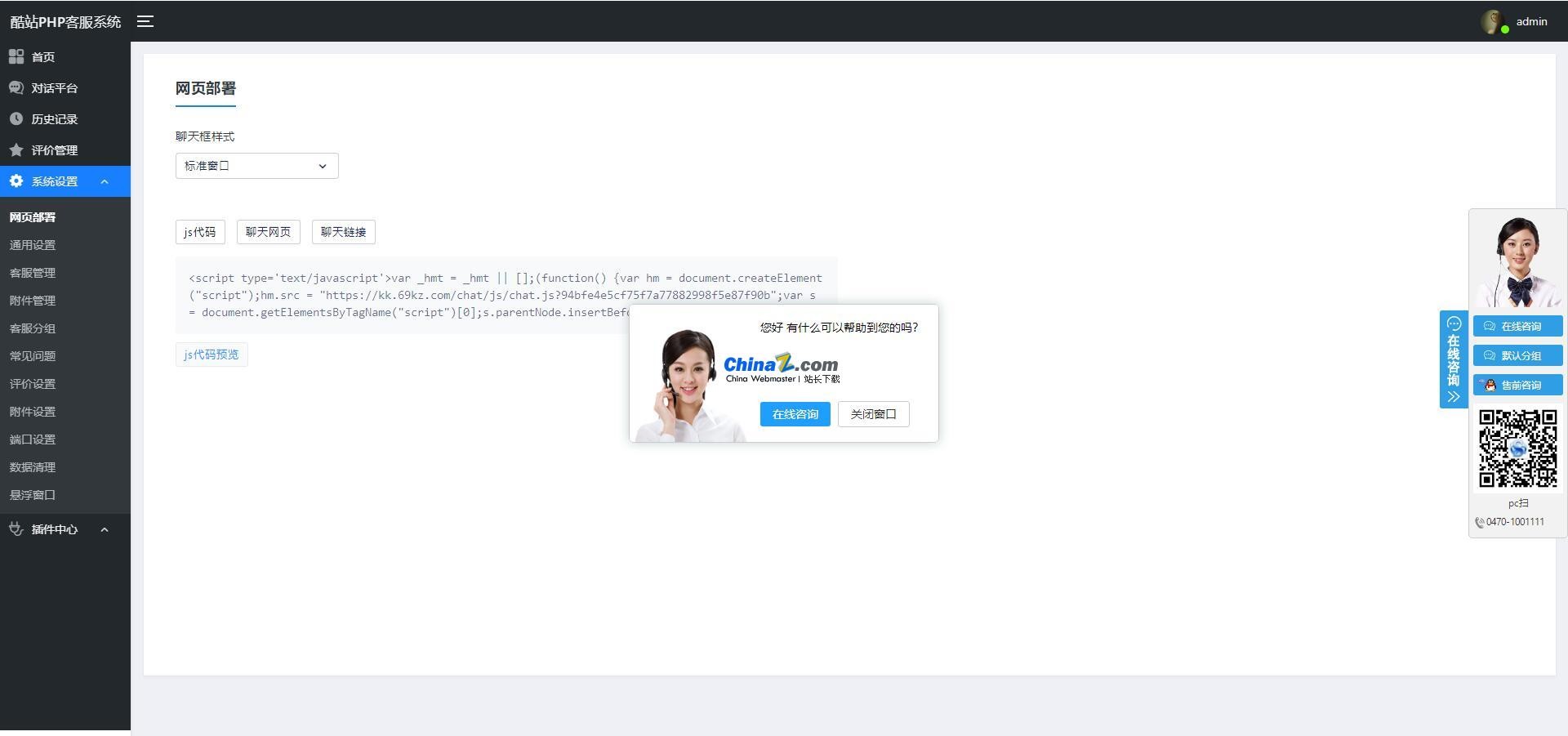 图片[2]-[PHP]酷站PHP客服在线交流咨询系统源码v1.0.9-易站站长网