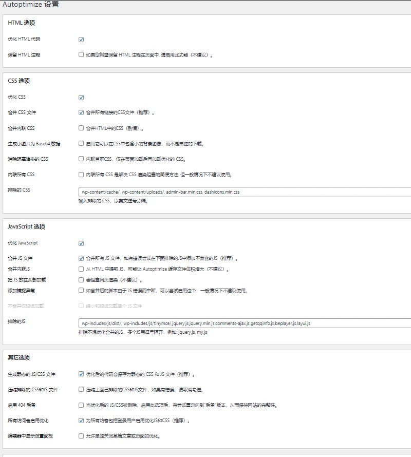 Autoptimize优化版,整合CSS、JS,优化HTML代码wordpress插件