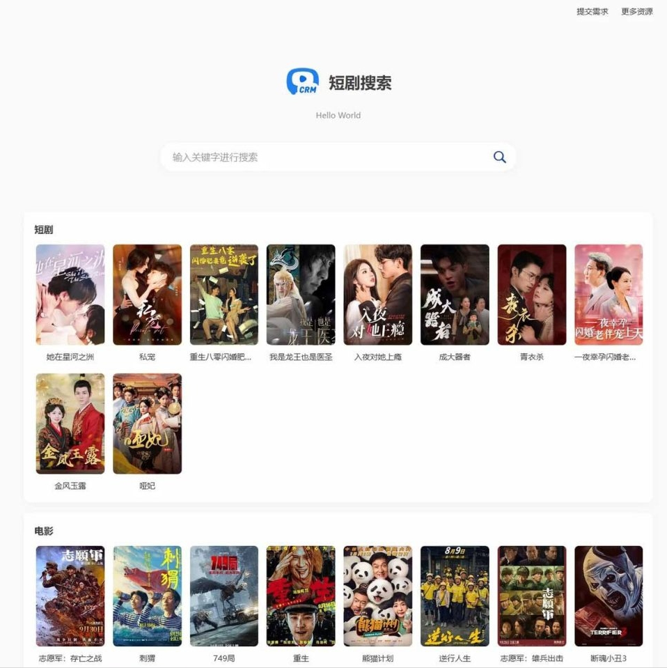 热门短剧搜索网站+内置1.2万条短视频数据+无授权开心版