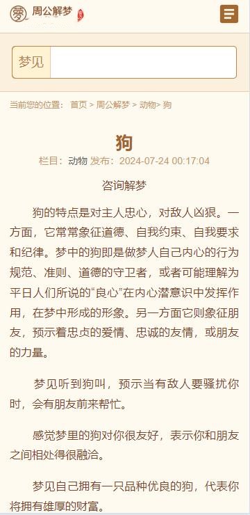 某站价值200的仿《周公解梦》源码 梦境解释查询大全网站模板