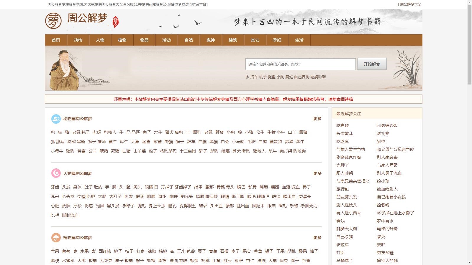 某站价值200的仿《周公解梦》源码 梦境解释查询大全网站模板