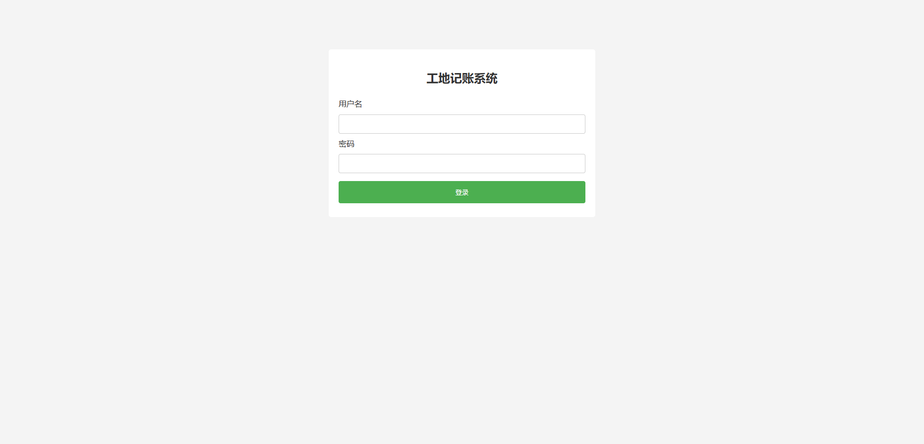 工程行业专属员工记账系统 工地施工队记账软件源码推荐:PHP开发,含图表报表统计+工人工资管理