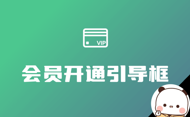 右下角会员开通引导框 重置版 wordpress子比主题