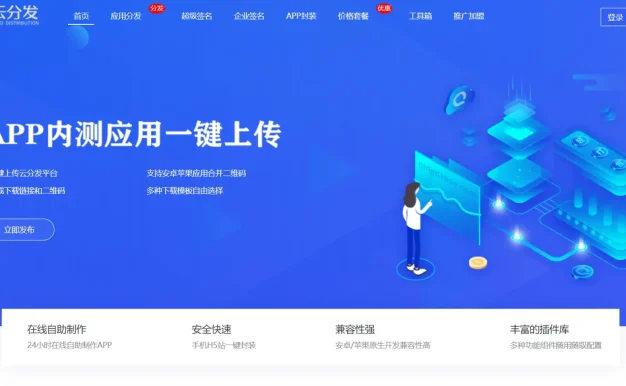 全开源移动应用封装分发平台 支持多平台、多语言与云存储仿第八区H5APP打包系统源码