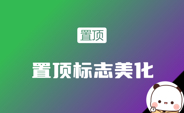 子比主题发现一款惊艳的置顶角标美化设计,潜心转载来与你们共赏