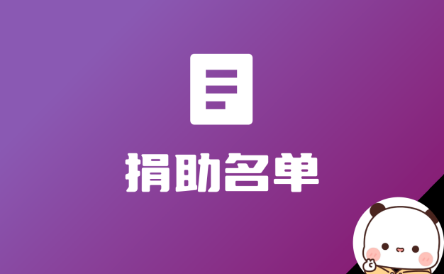 WordPress 捐助名单前台显示插件,Donate List 发v0.02