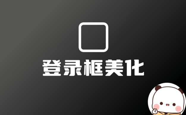 子比主题登录框美化一眼难忘,一步到位