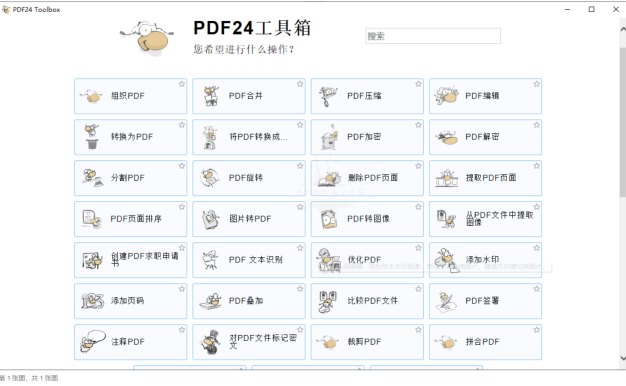 PDF24 Creator PDF工具箱v11.19
