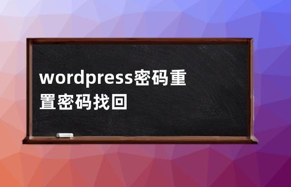 WordPress用户必看 密码重置与找回的实用技巧