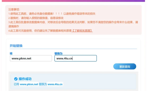 数据库批量替换插件正式发布、一键换域名工具[插件发布]