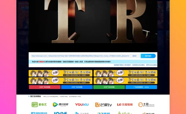 VIP视频解析网站源码