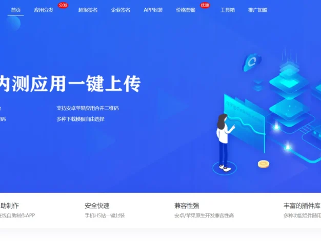 全开源移动应用封装分发平台 支持多平台、多语言与云存储仿第八区H5APP打包系统源码