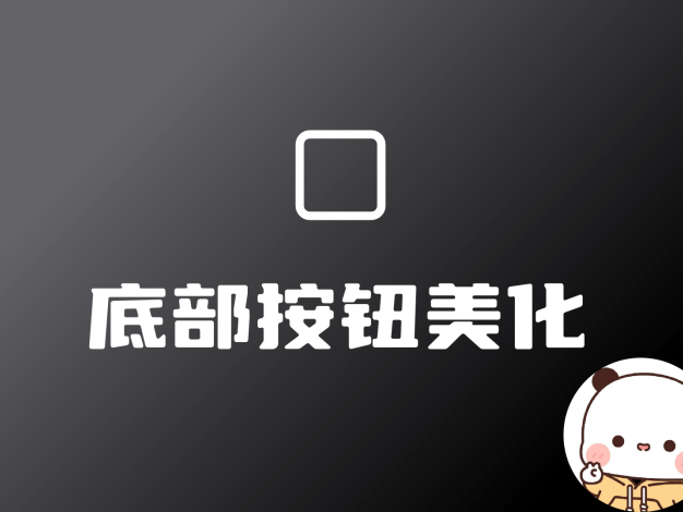 个性化美化方案升级，子比主题多彩配色等你解锁网站底部美化