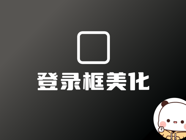 子比主题登录框美化一眼难忘，一步到位