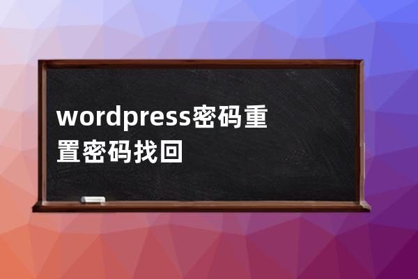 WordPress用户必看 密码重置与找回的实用技巧