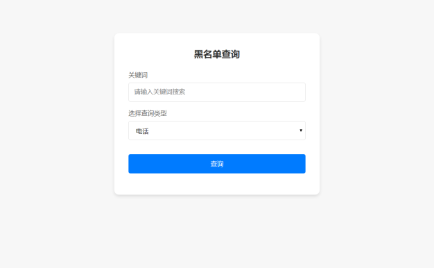 最新黑名单查询录入系统_全开源源码