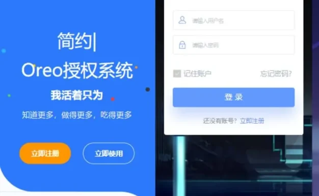 最新Oreo授权系统V1.0.6公益开源版本源码