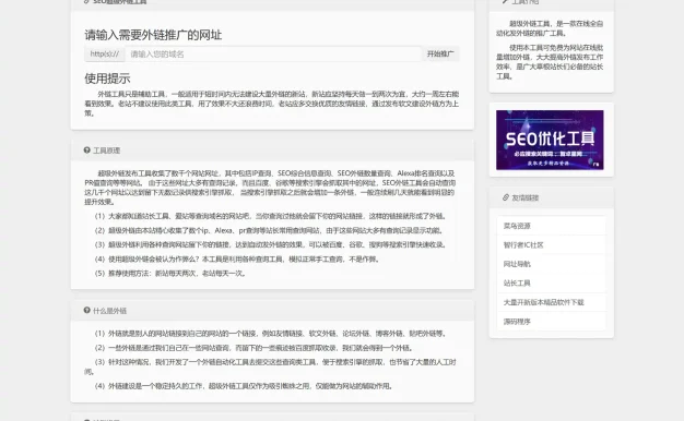 最新版两款不同版SEO超级外链工具PHP源码