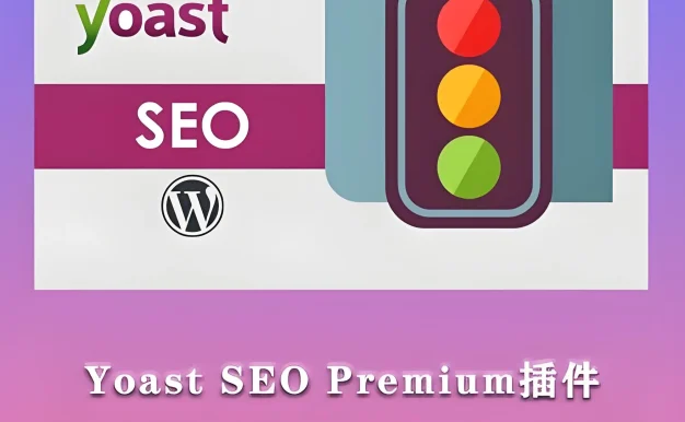 Yoast Seo Premium 23.7 – WordPress SEO 插件高级版