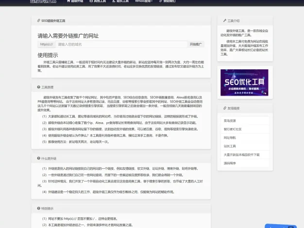最新版两款不同版SEO超级外链工具PHP源码