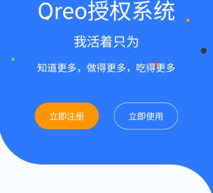 Oreo授权系统源码（已二次更改）