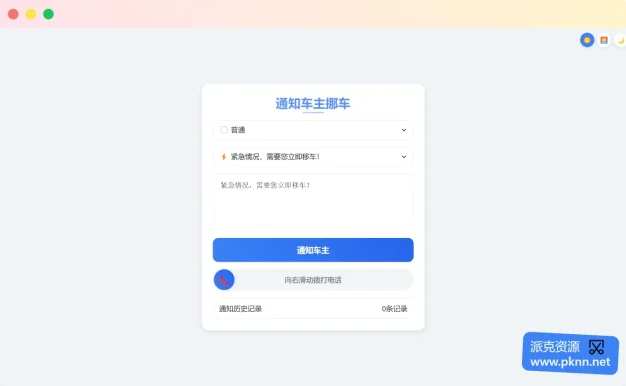 优化版挪车二维码网站 全新UI设计更好看