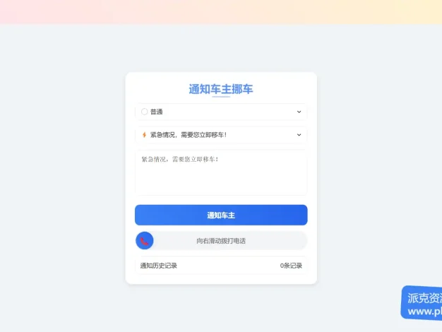 优化版挪车二维码网站 全新UI设计更好看