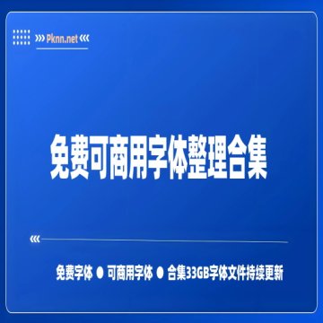 免费可商用字体整理合集带授权商用证书（持续更新中）33GB