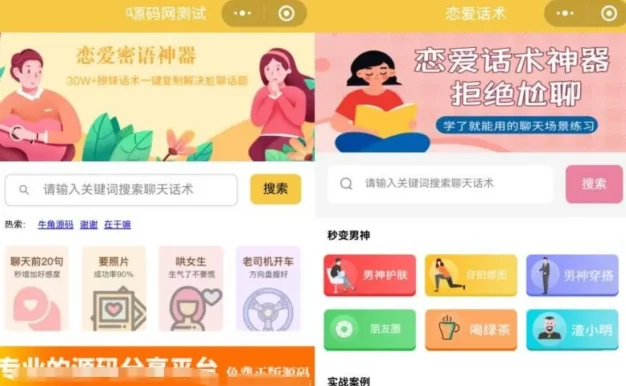 恋爱话术小程序源码 土味情话 恋爱导师支持多种流量主模式