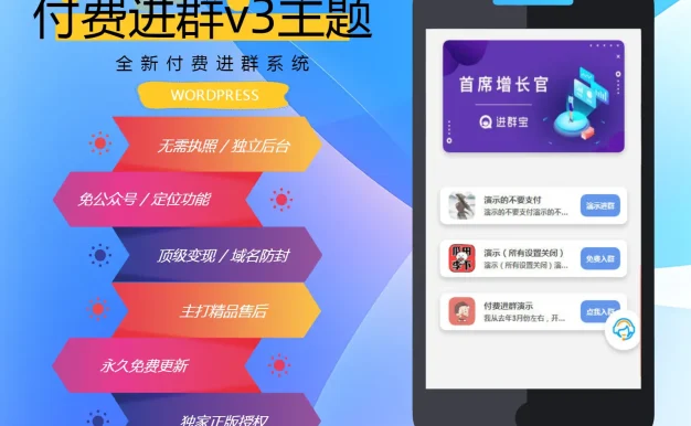 wp付费进群系统V3源码 开心授权附安装教程