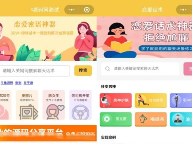 恋爱话术小程序源码 土味情话 恋爱导师支持多种流量主模式