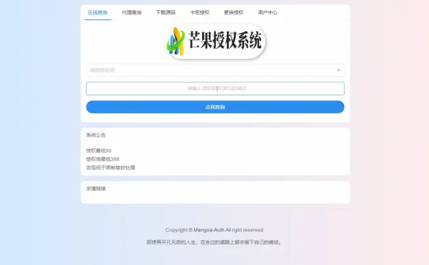 Mangoa-Auth/芒果自助多应用企业级网站授权系统源码拥有盗版入库、远程更新等功能