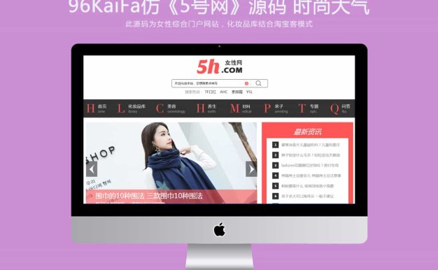 帝国cms 仿《5号网》源码 女性门户+淘宝客网站源码 女性门户网站模版+采集