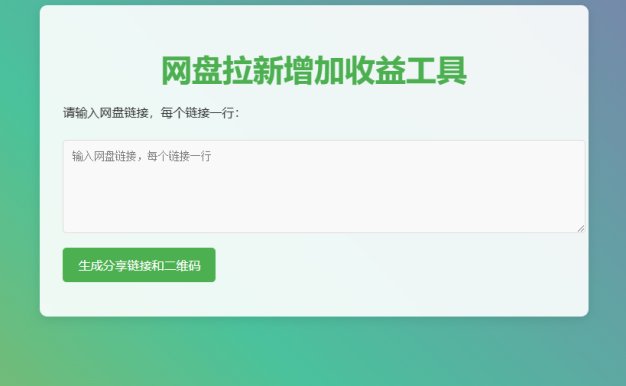 网盘拉新辅助源码工具,分享的网盘链接只能在移动端或者手机打开!