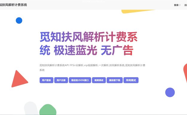 觅知2025元旦重制版扶风解析计费系统源码,全新UI无后门