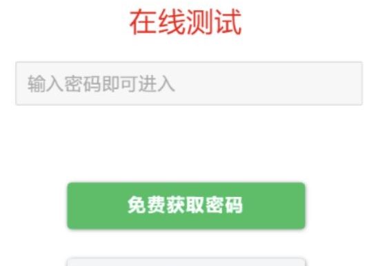 用户看广告获取密码访问网页内容系统 付费进群流量主模式源码