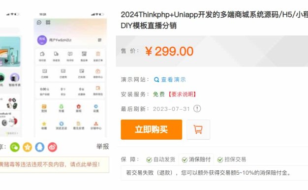 Thinkphp+Uniapp开发的多端商城系统源码H5小程序APP支持DIY模板直播分销