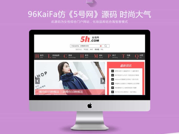 帝国cms 仿《5号网》源码 女性门户+淘宝客网站源码 女性门户网站模版+采集