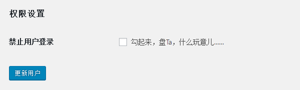 WordPress插件：阻止指定用户登陆