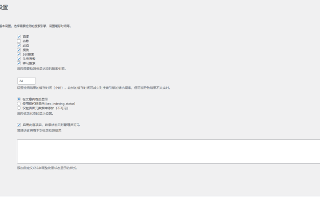 wordpress插件文章是否收录状态查询多搜索引擎版多种调用方式