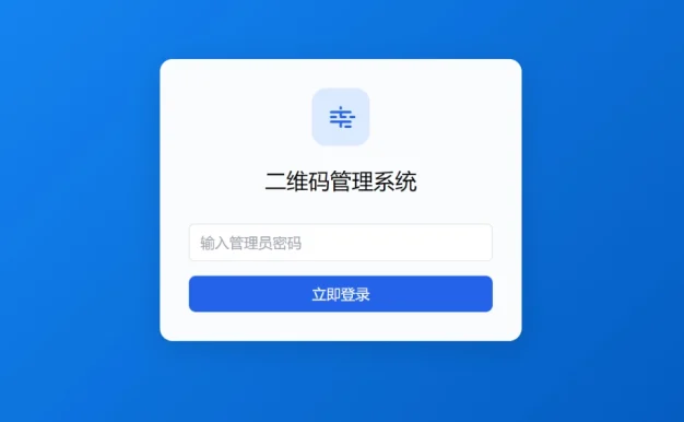 全新轻量级 PHP 简约活码管理系统