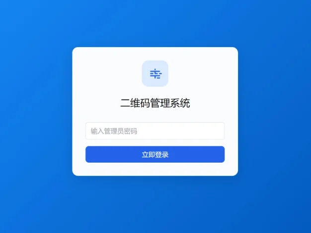 全新轻量级 PHP 简约活码管理系统