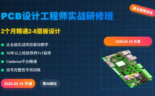 2025最新4月开班！2个月高薪就业：PCB工程师实战班（包8层板+信号完整性）「20250416第五期」