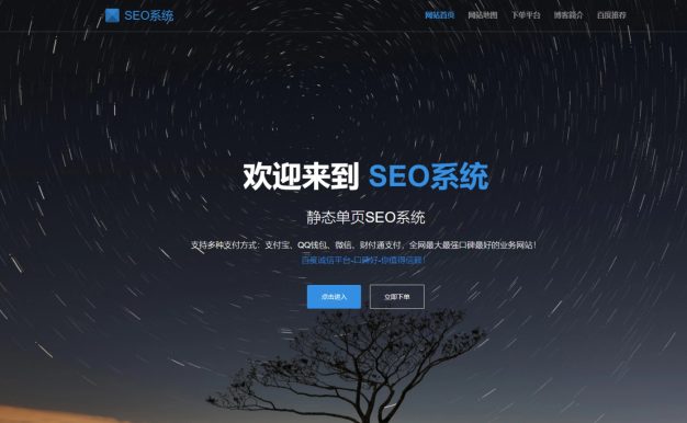 SEO站群单页系统免授权版 | 单页SEO系统下载 | 站群程序批量建站工具 | WordPress站群替代方案
